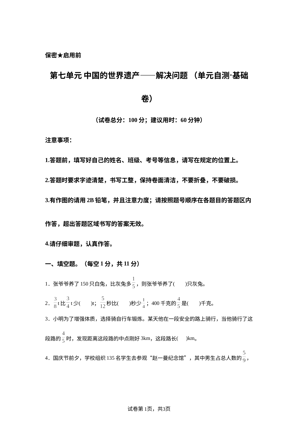 第七单元 中国的世界遗产&mdash;&mdash;解决问题（单元自测&middot;基础卷）数学青岛版五四制五年级上册（新教材） 第1页预览