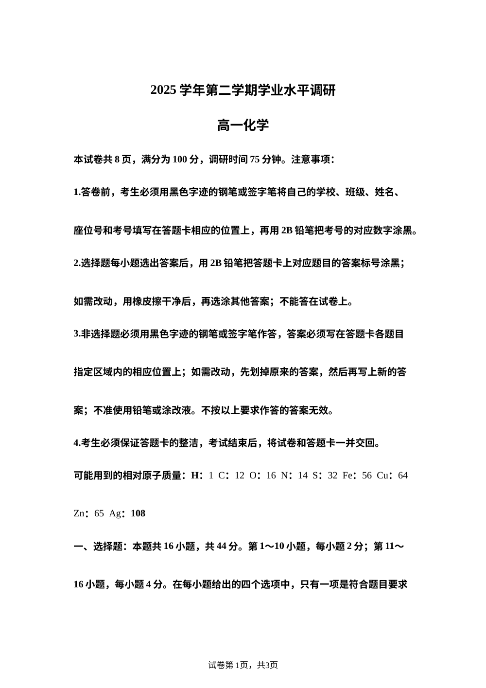 广东广州市天河区2025-2026学年高一下学期期末考试 化学试卷 第1页预览