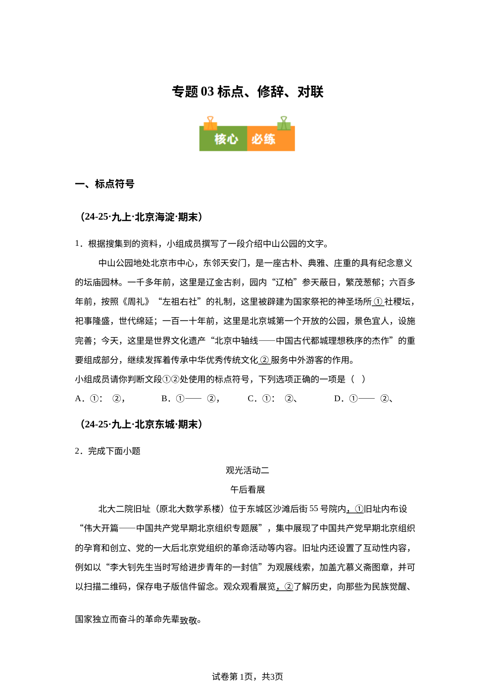 专题03 标点、修辞、对联（期末真题汇编，北京专用）九年级语文上学期 第1页预览