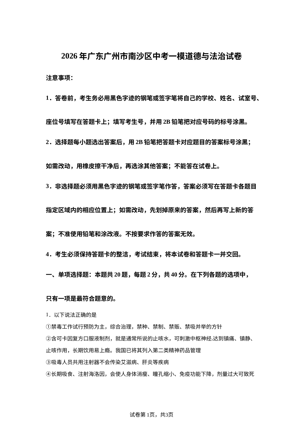 2026年广东广州市南沙区中考一模道德与法治试卷 第1页预览
