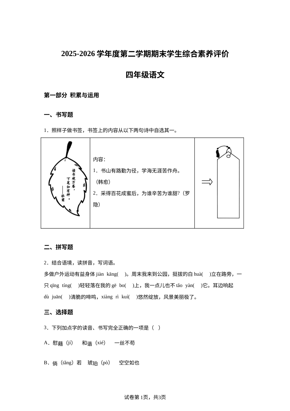 贵州省六盘水市盘州市2025-2026学年度统编版2016第二学期期末学生综合素养评价四年级语文试题 第1页预览