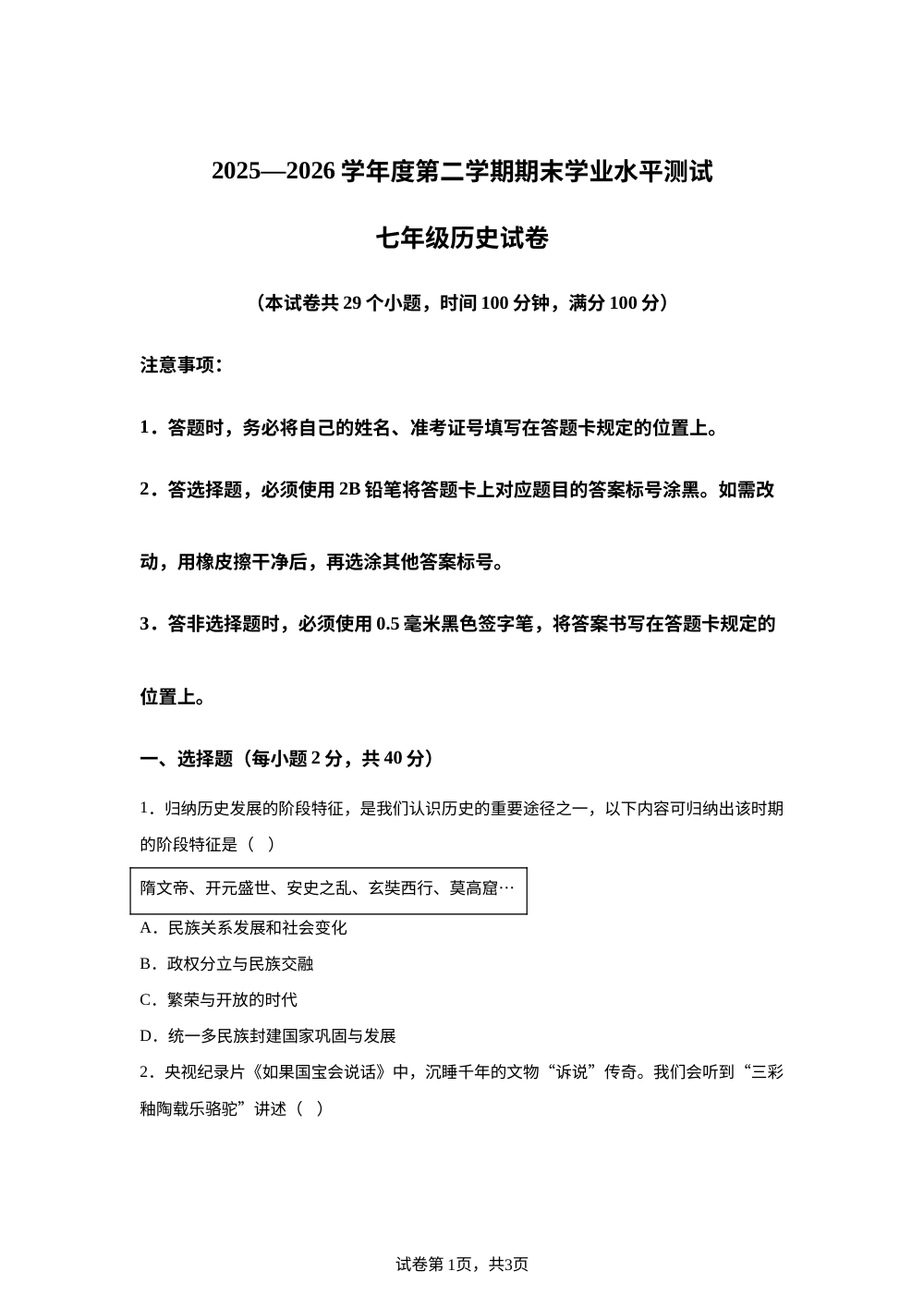 贵州省黔东南州2025-2026学年下学期期末考试七年级历史 第1页预览