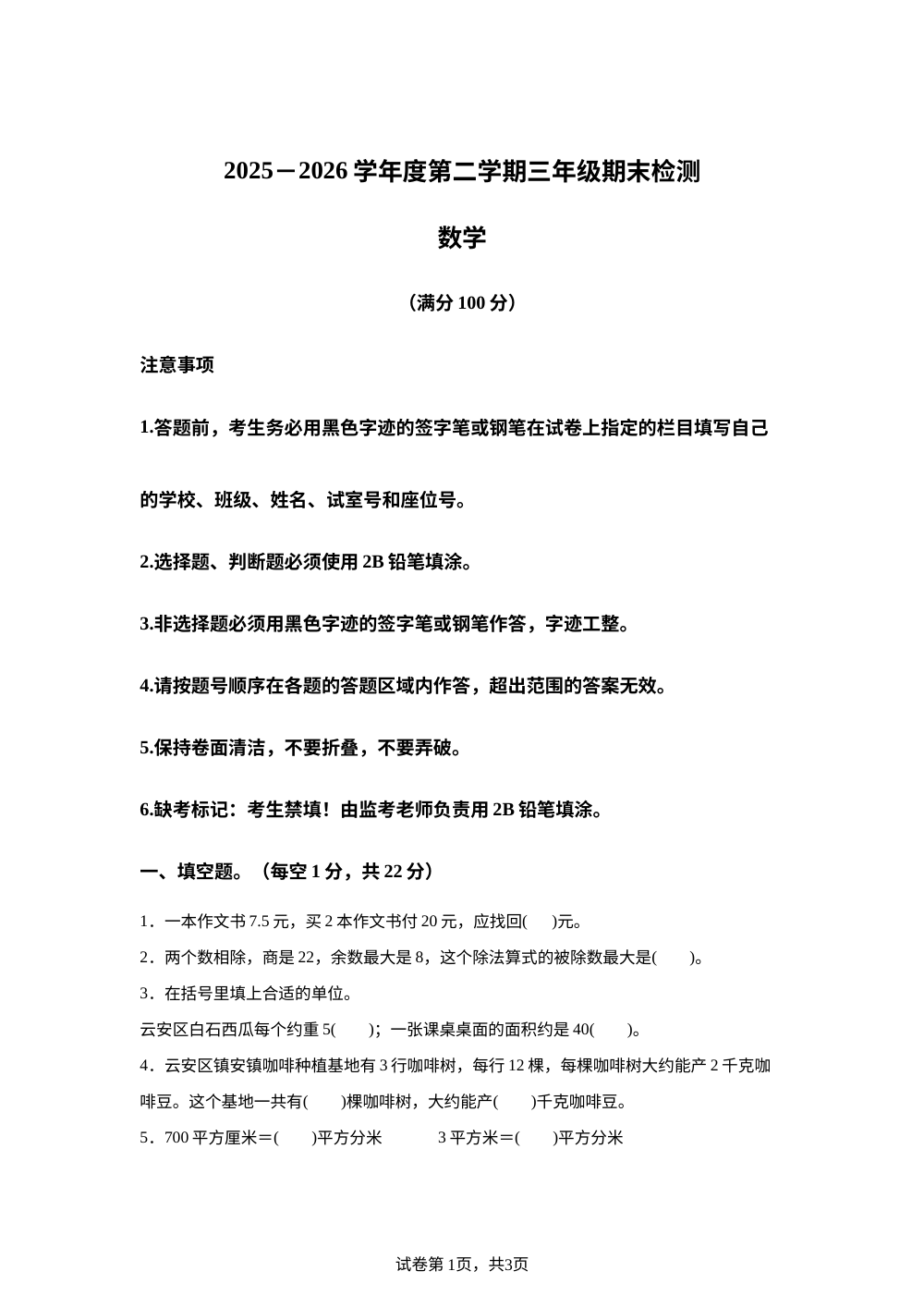 广东云浮市云安区2025-2026学年人教版第二学期三年级期末检测数学 第1页预览