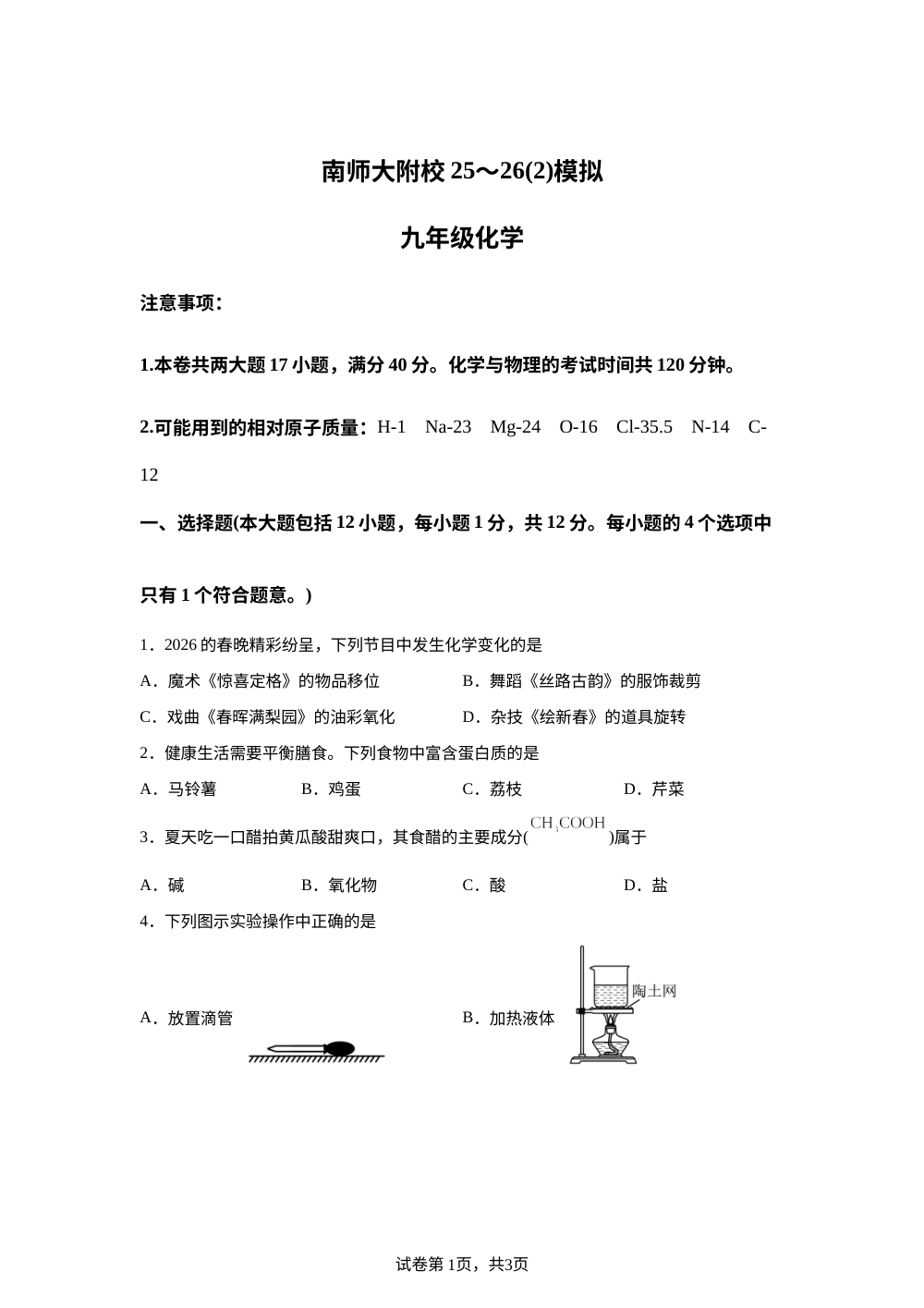 安徽芜湖市繁昌区第三中学(南师大附校)2025-2026学年九年级下学期中考考前自测化学试卷 第1页预览