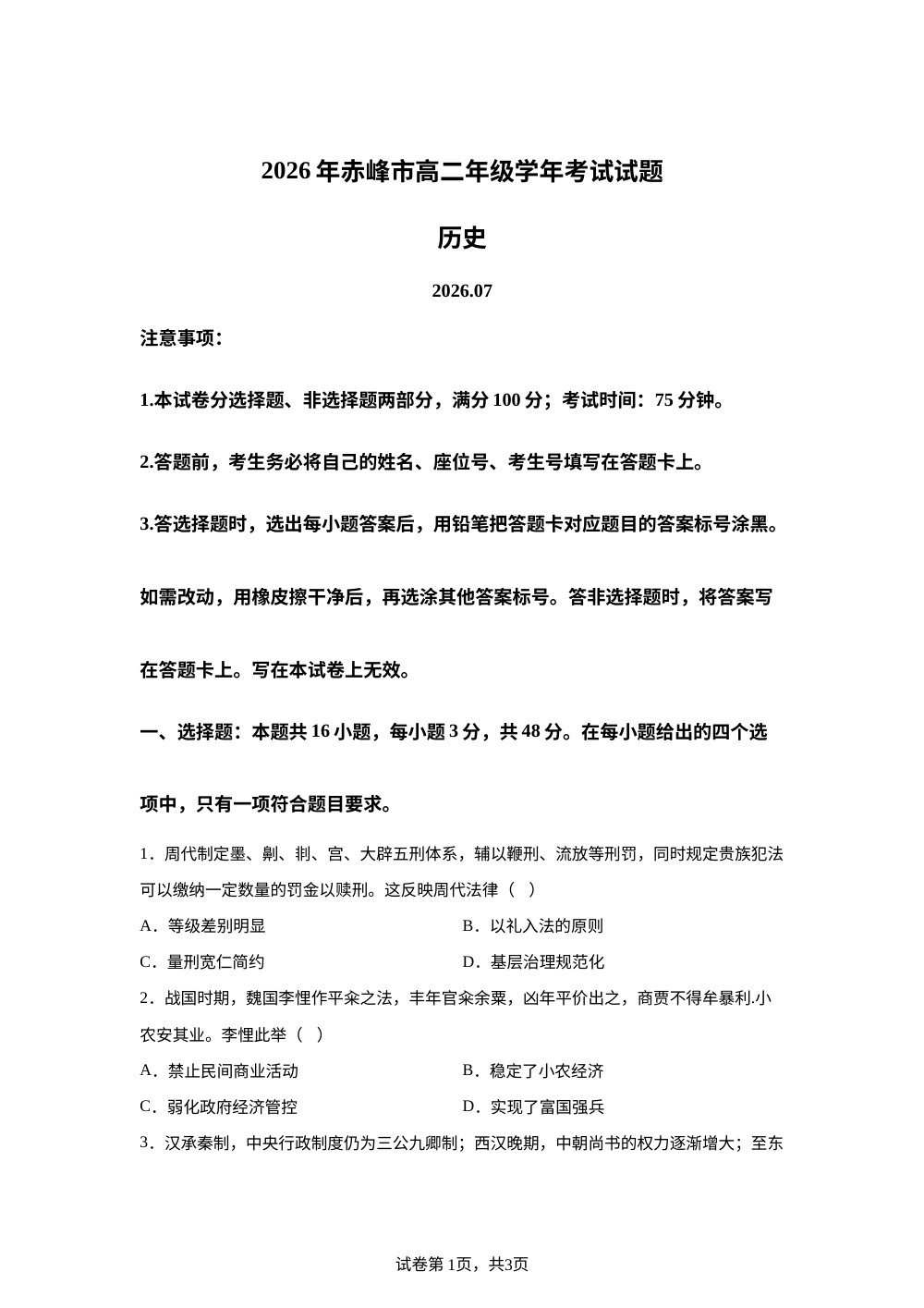 内蒙古赤峰市2025-2026学年高二下学期期末考试历史试题 第1页预览