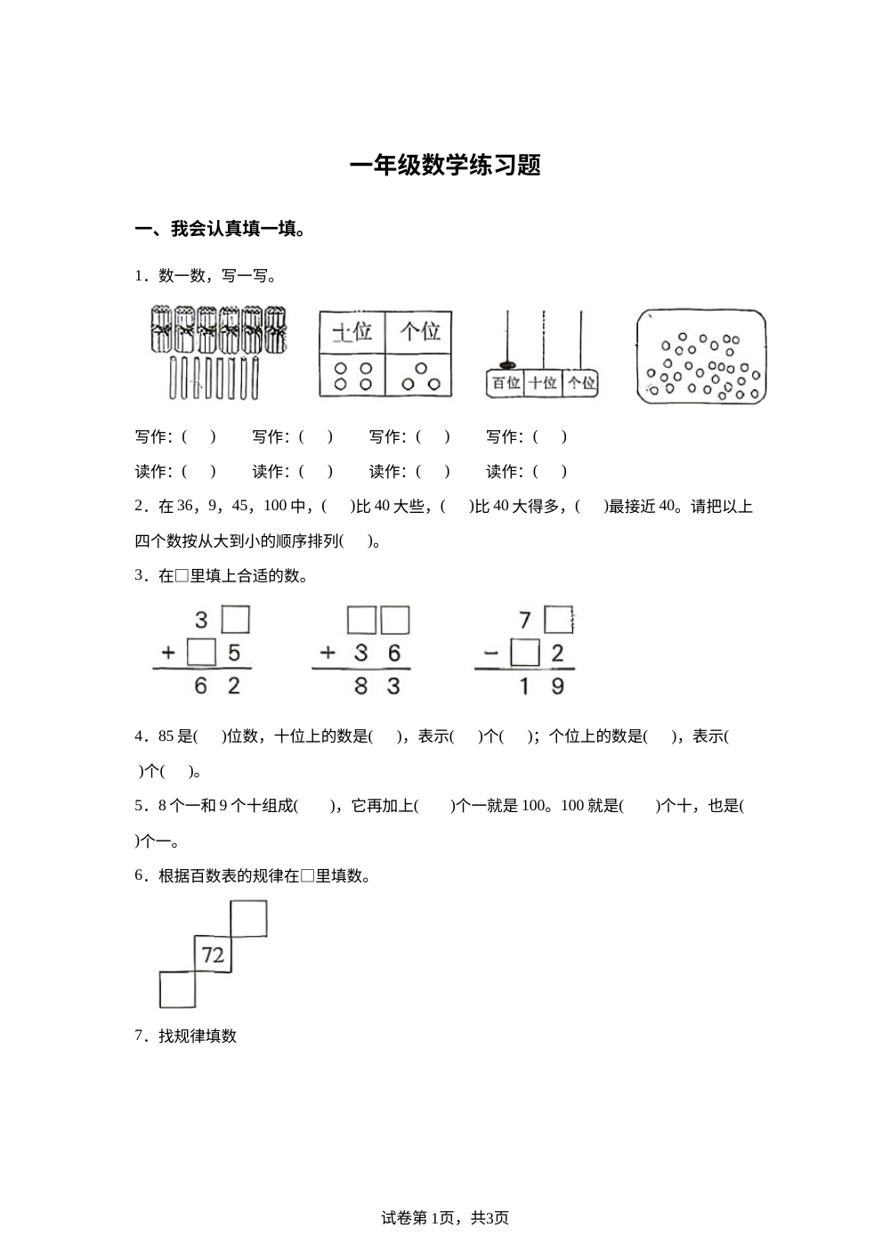 河北唐山市迁安市2025-2026学年冀教版一年级下学期数学学情自测卷 第1页预览