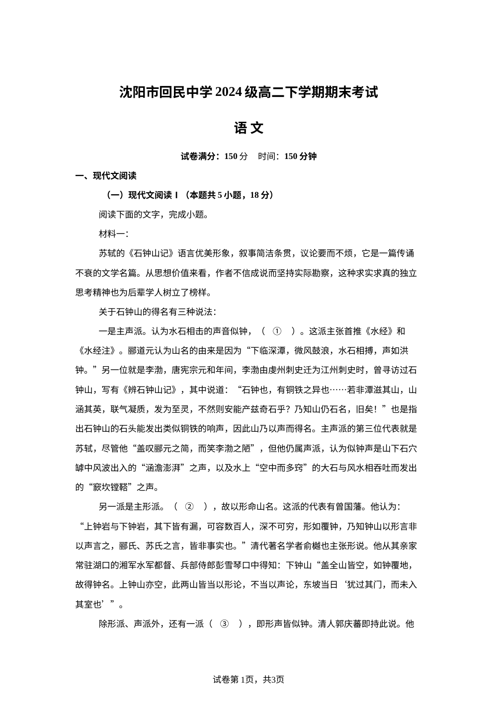辽宁沈阳市回民中学2025-2026学年高二下学期7月期末语文试题 第1页预览