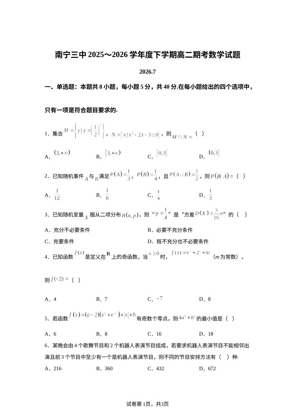广西壮族自治区南宁市第三中学2025-2026学年高二下学期7月期末数学试题 第1页预览