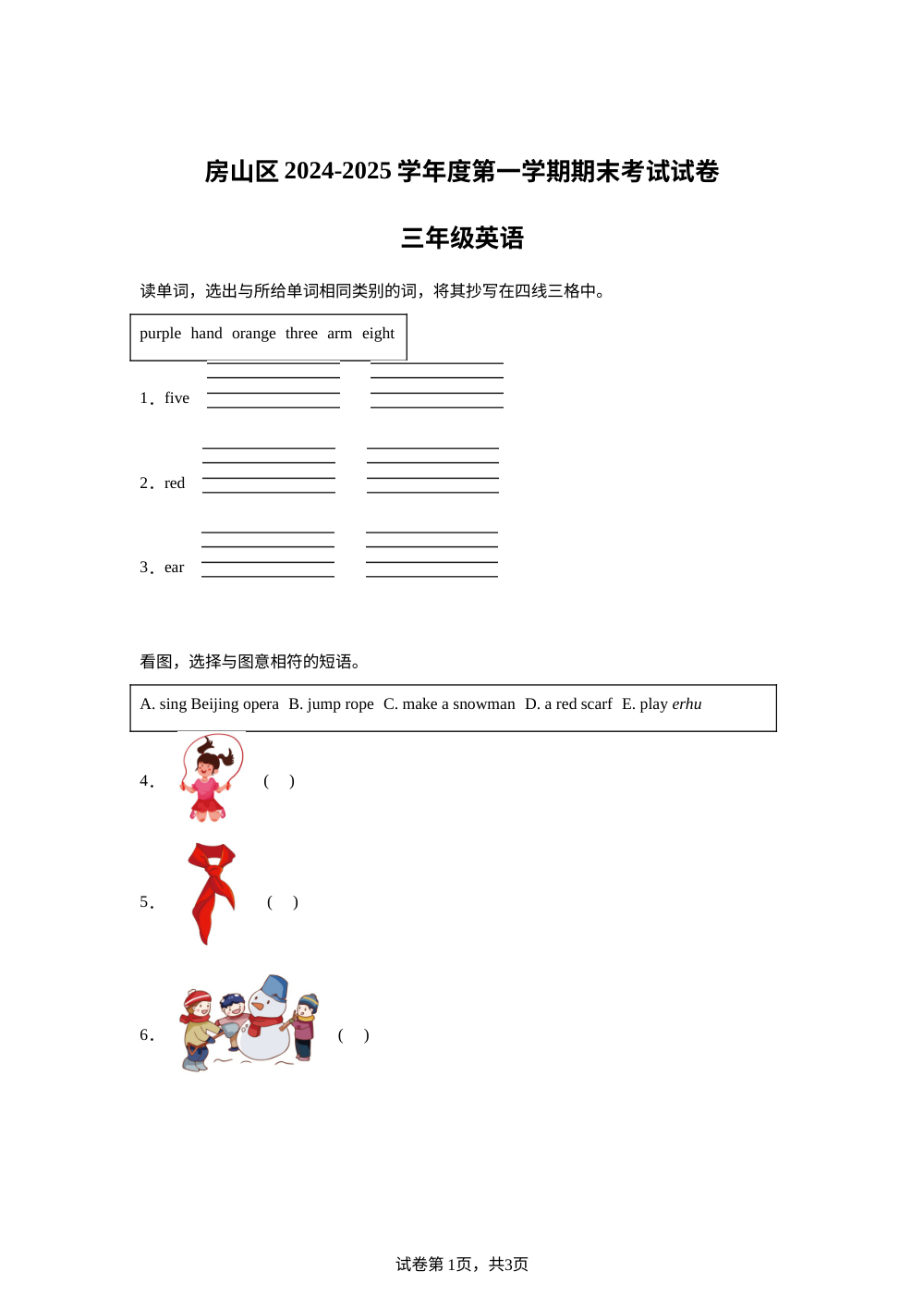 2024-2025学年北京市房山区北京版三年级上册期末测试英语试卷 第1页预览