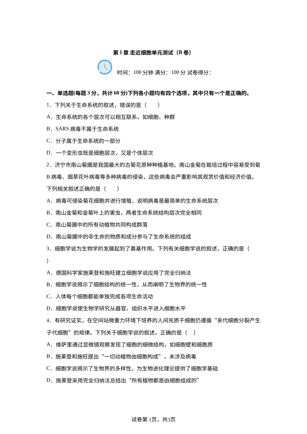 第1章 走近细胞单元测试（B卷） 第1页预览