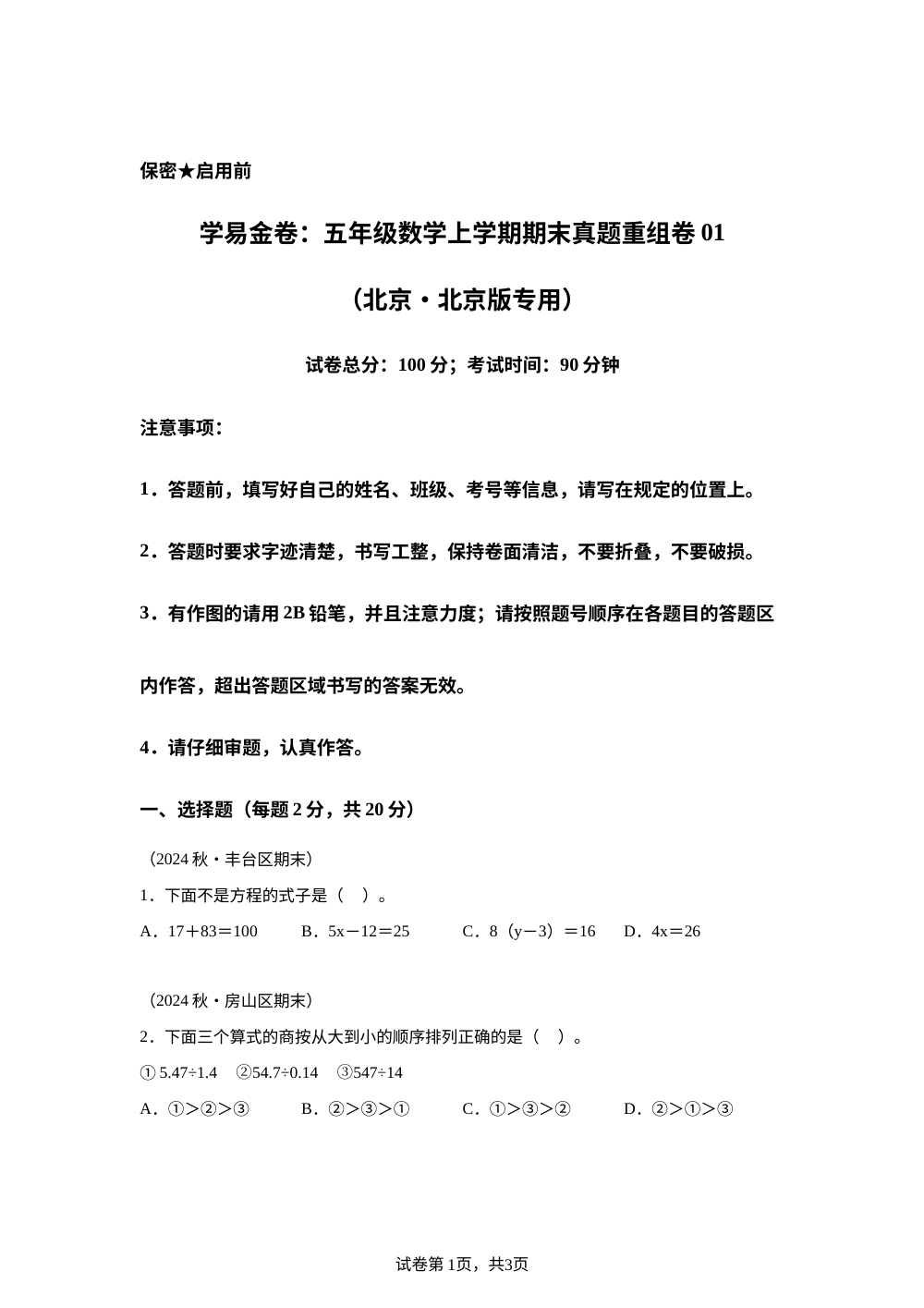 学易金卷：五年级数学上学期期末真题重组卷01（ 北京专用&bull;北京版） 第1页预览