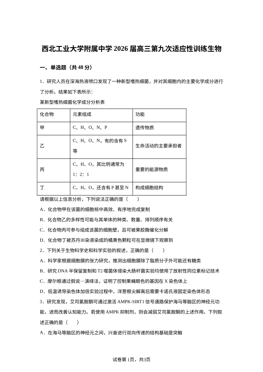 陕西省西北工业大学附属中学2026届高三适应性训练生物试题 第1页预览