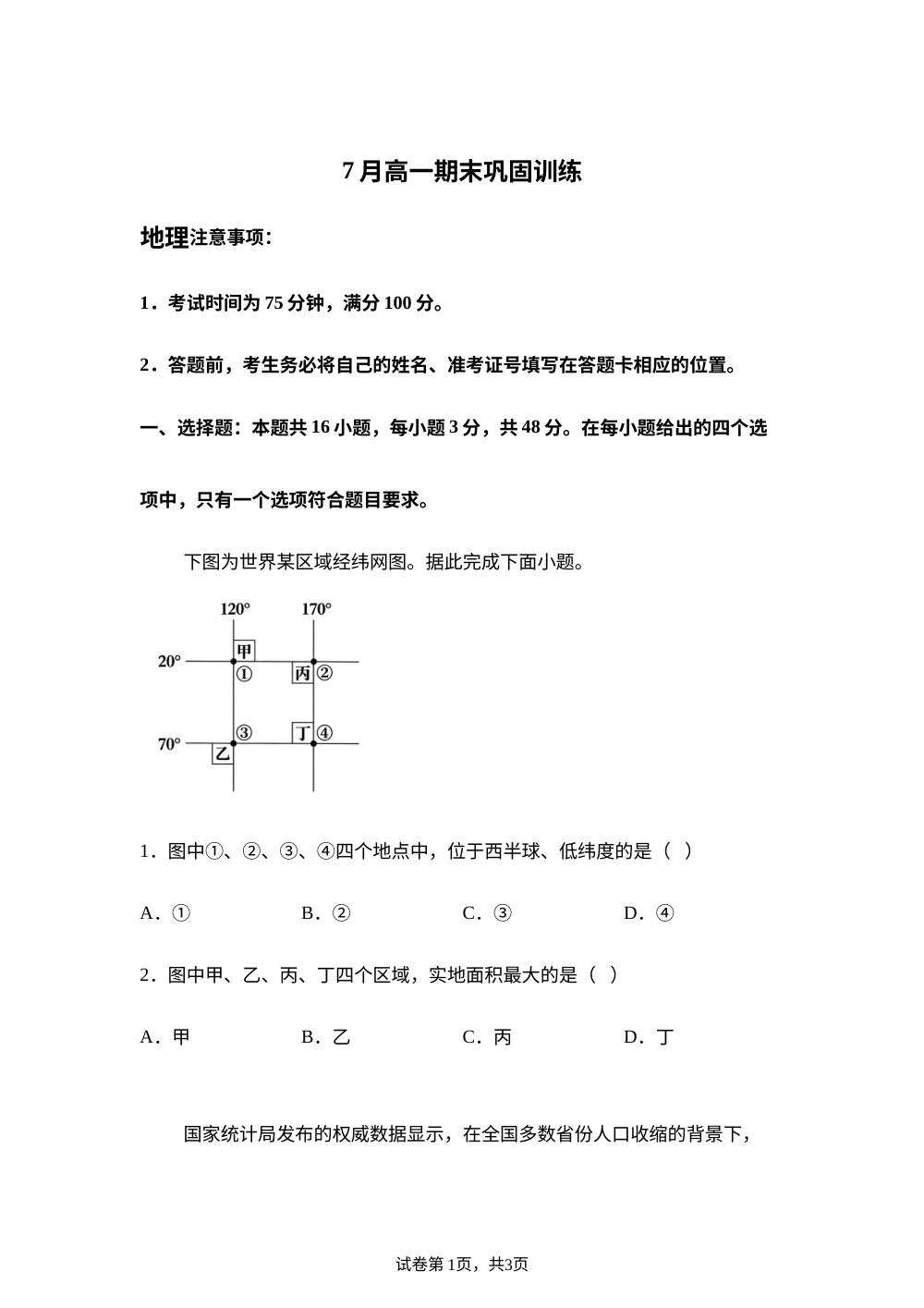 河北省张家口市2025-2026学年高一下学期7月期末地理试题 第1页预览