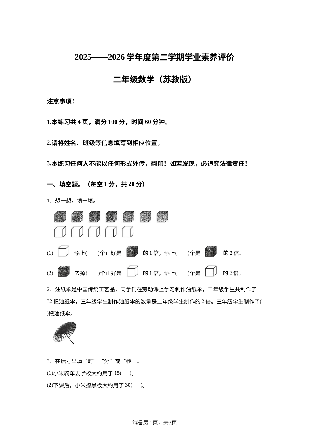 安徽芜湖市无为市2025-2026学年人教版二年级下学期6月数学学情自测卷 第1页预览