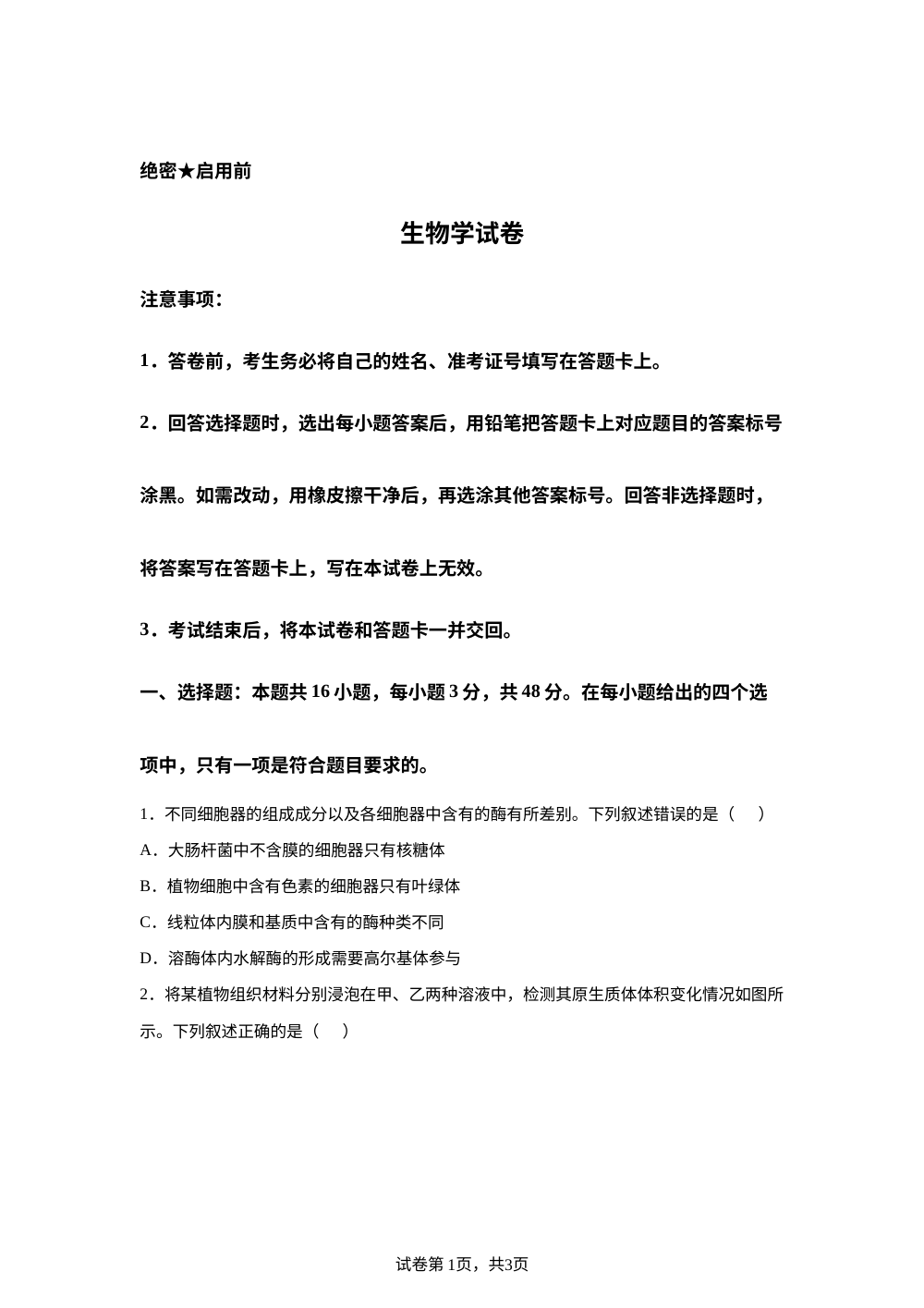 陕西省西北工业大学附属中学2026届高三适应性练习生物试题 第1页预览