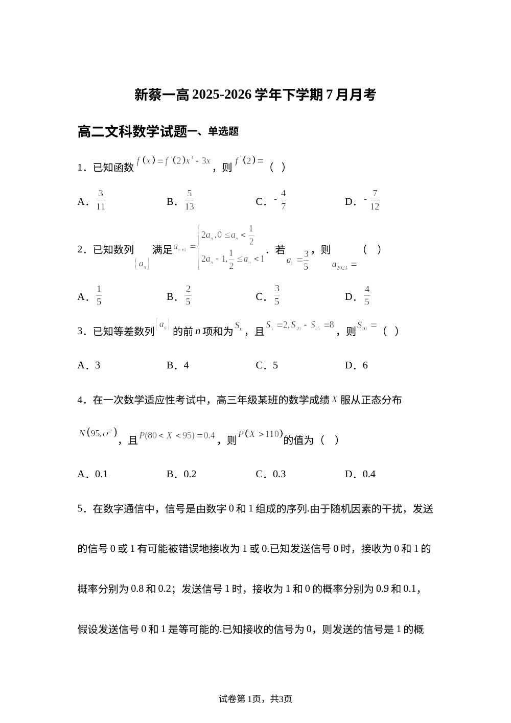 河南驻马店市新蔡县第一高级中学2025-2026学年下学期7月月考高二文科数学试题 第1页预览