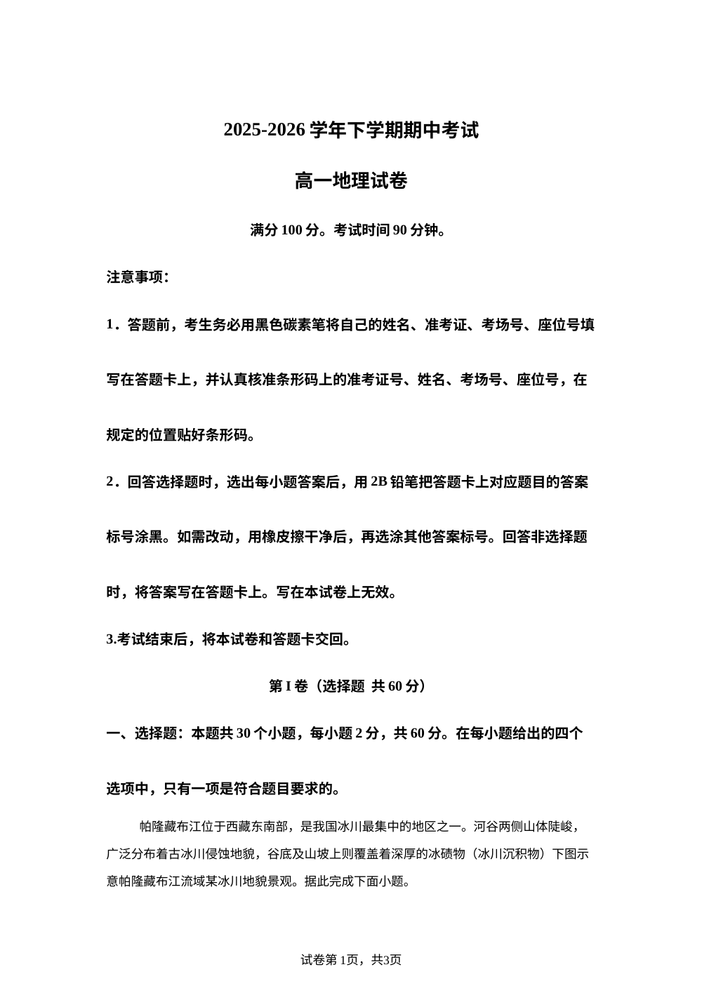 云南省瑞丽市第一民族中学2025-2026学年高一年级下学期期中考试 地理试卷 第1页预览