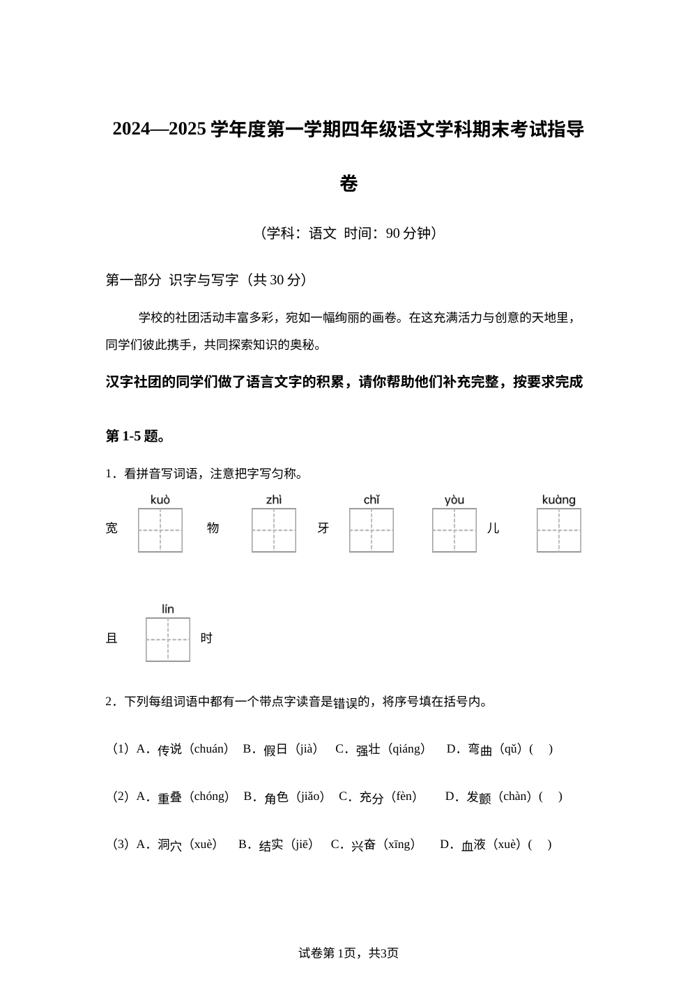 2024-2025学年北京市朝阳区统编版四年级上册期末考试语文试卷 第1页预览