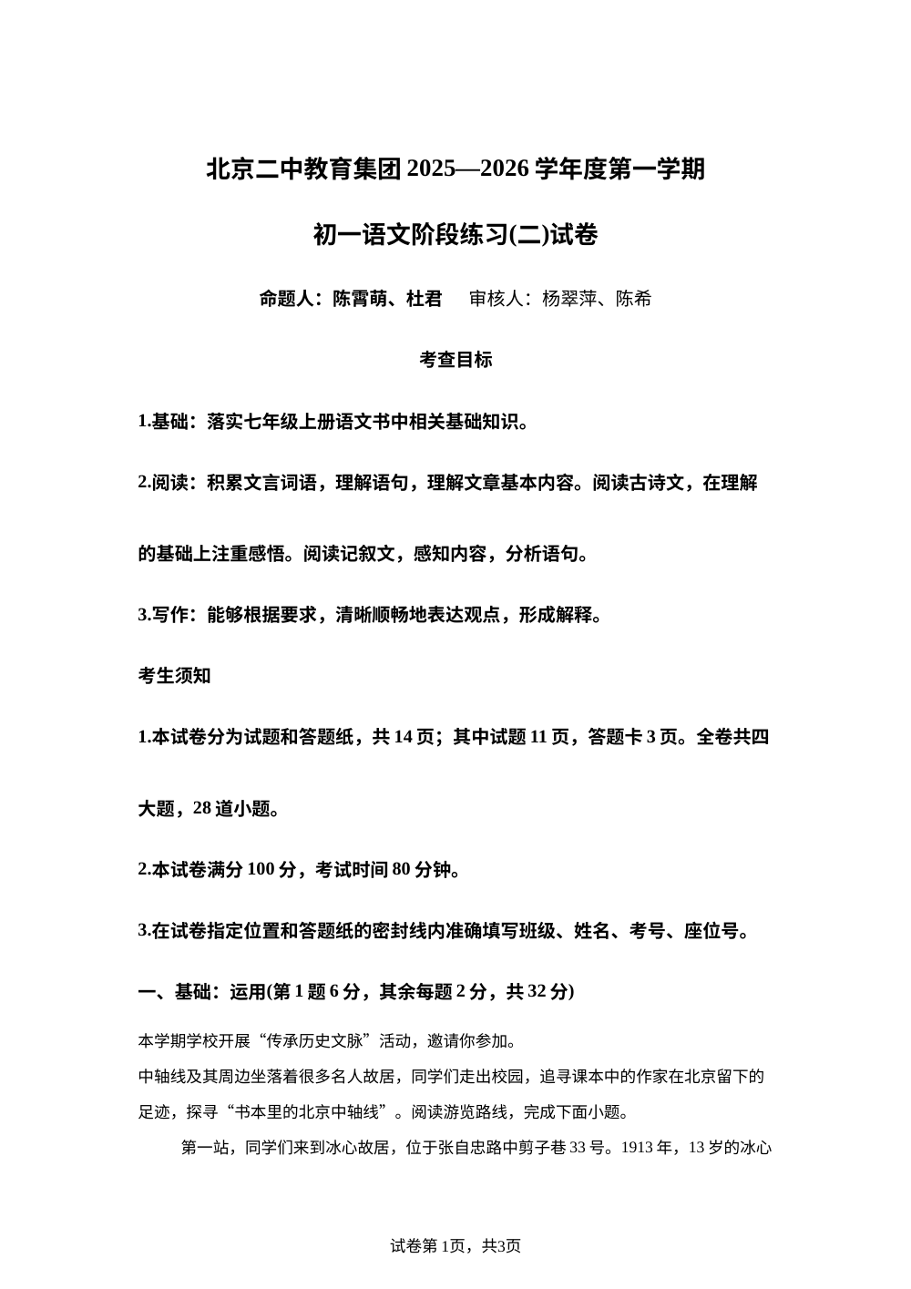 北京市二中教育集团2025-2026学年七年级上学期12月月考语文试题 第1页预览