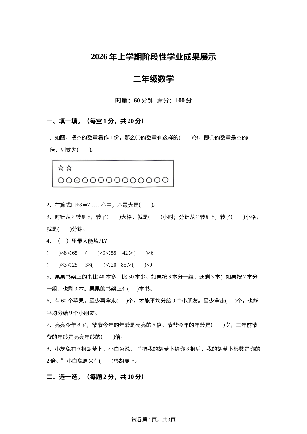 湖南衡阳市衡阳县2025-2026学年人教版二年级下学期数学学情自测卷 第1页预览