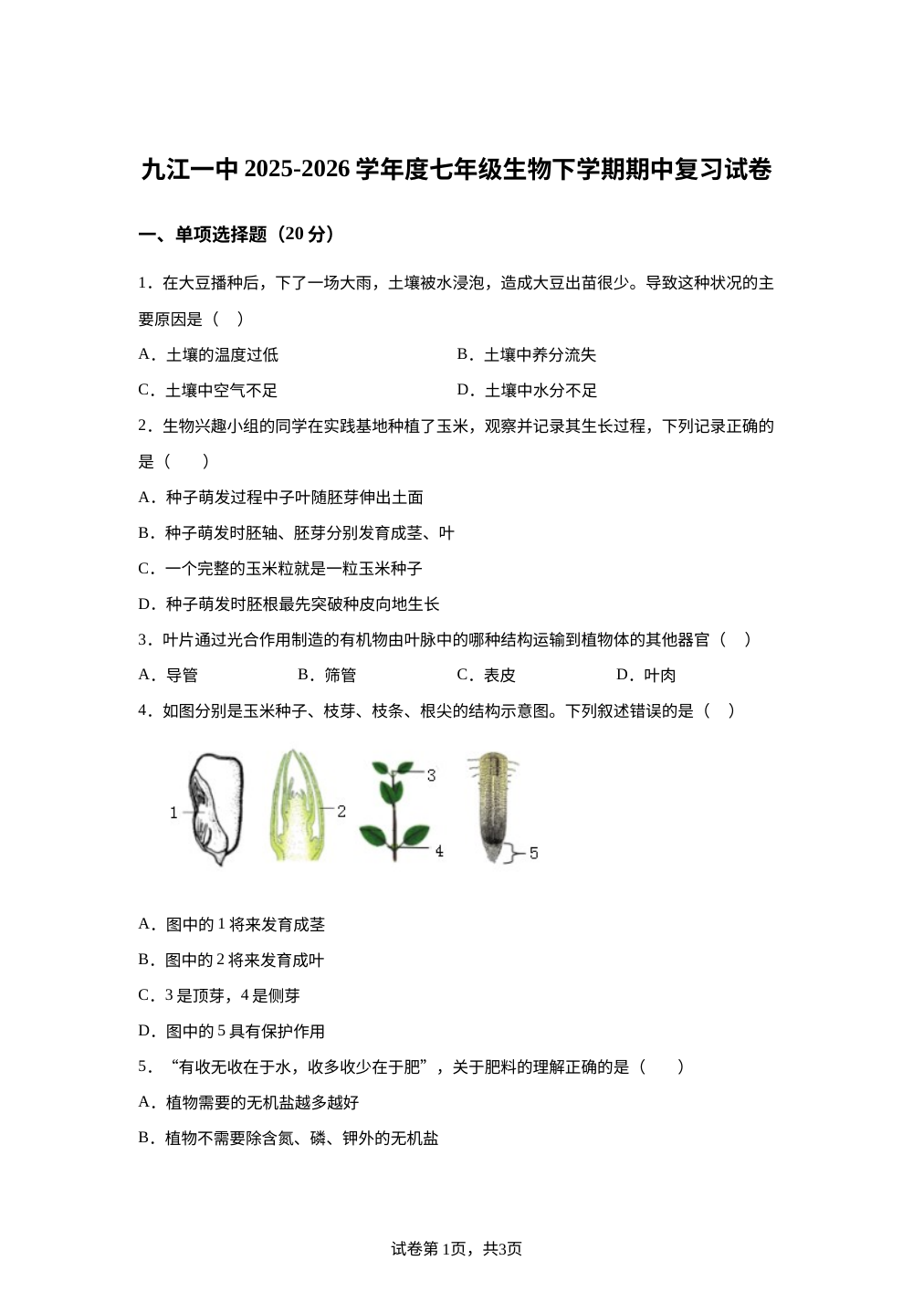 江西九江市一中2025-2026学年度七年级生物下学期期中复习试卷 第1页预览