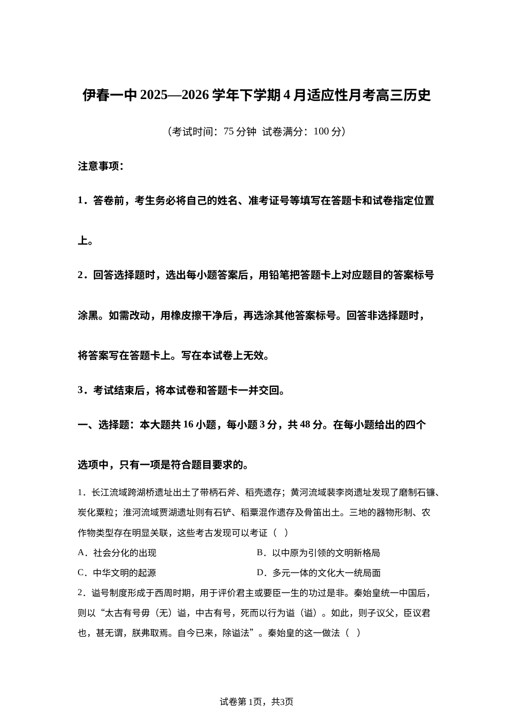 黑龙江伊春市第一中学2025-2026学年高三下学期四月适应性月考历史试卷 第1页预览