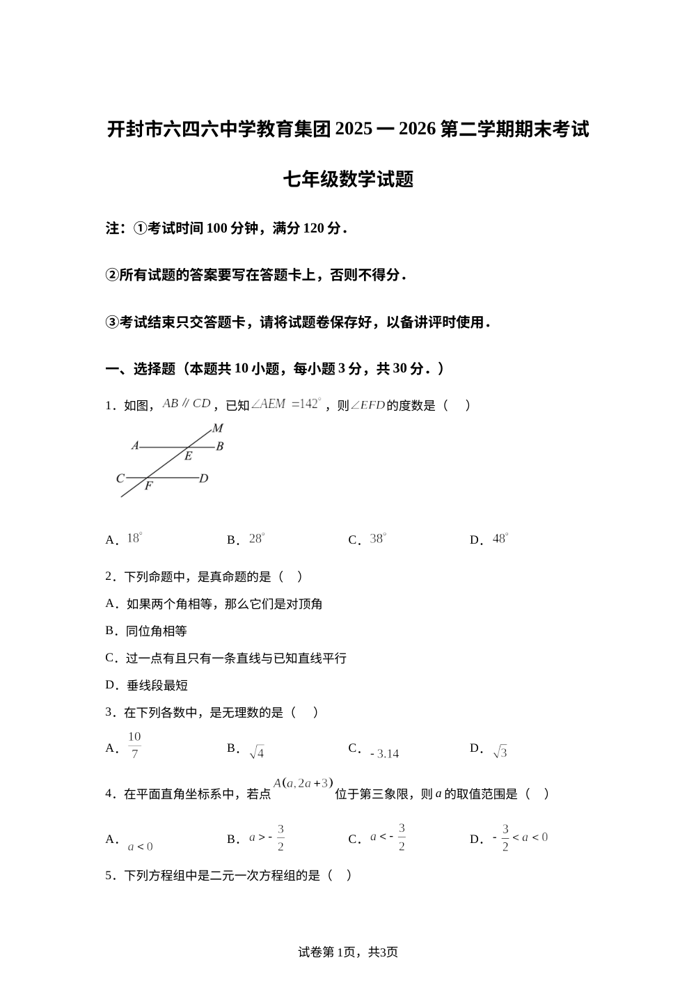 河南开封市六四六中学教育集团2025-2026学年第二学期期末考试七年级数学试题 第1页预览