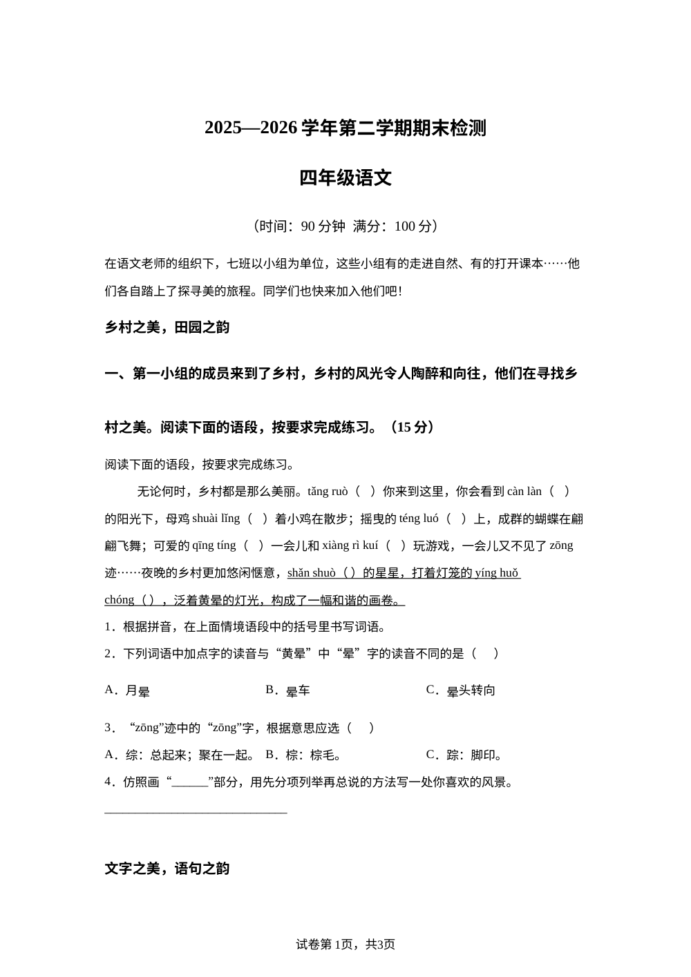 安徽省滁州市凤阳县2025-2026学年统编版2016四年级下学期6月期末语文试题 第1页预览