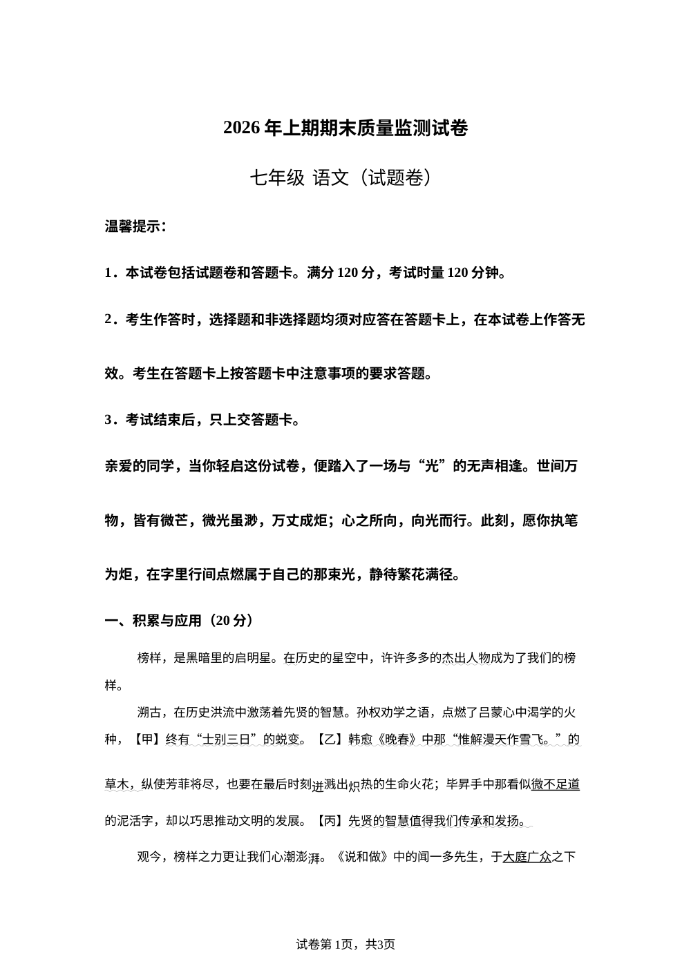 湖南省永州市新田县2025-2026学年七年级下学期6月期末语文试题 第1页预览