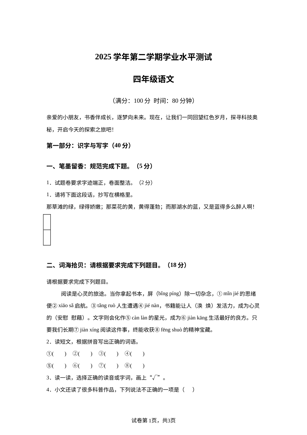 浙江省杭州市临平区2025-2026学年统编版2016第二学期学业水平测试四年级语文 第1页预览