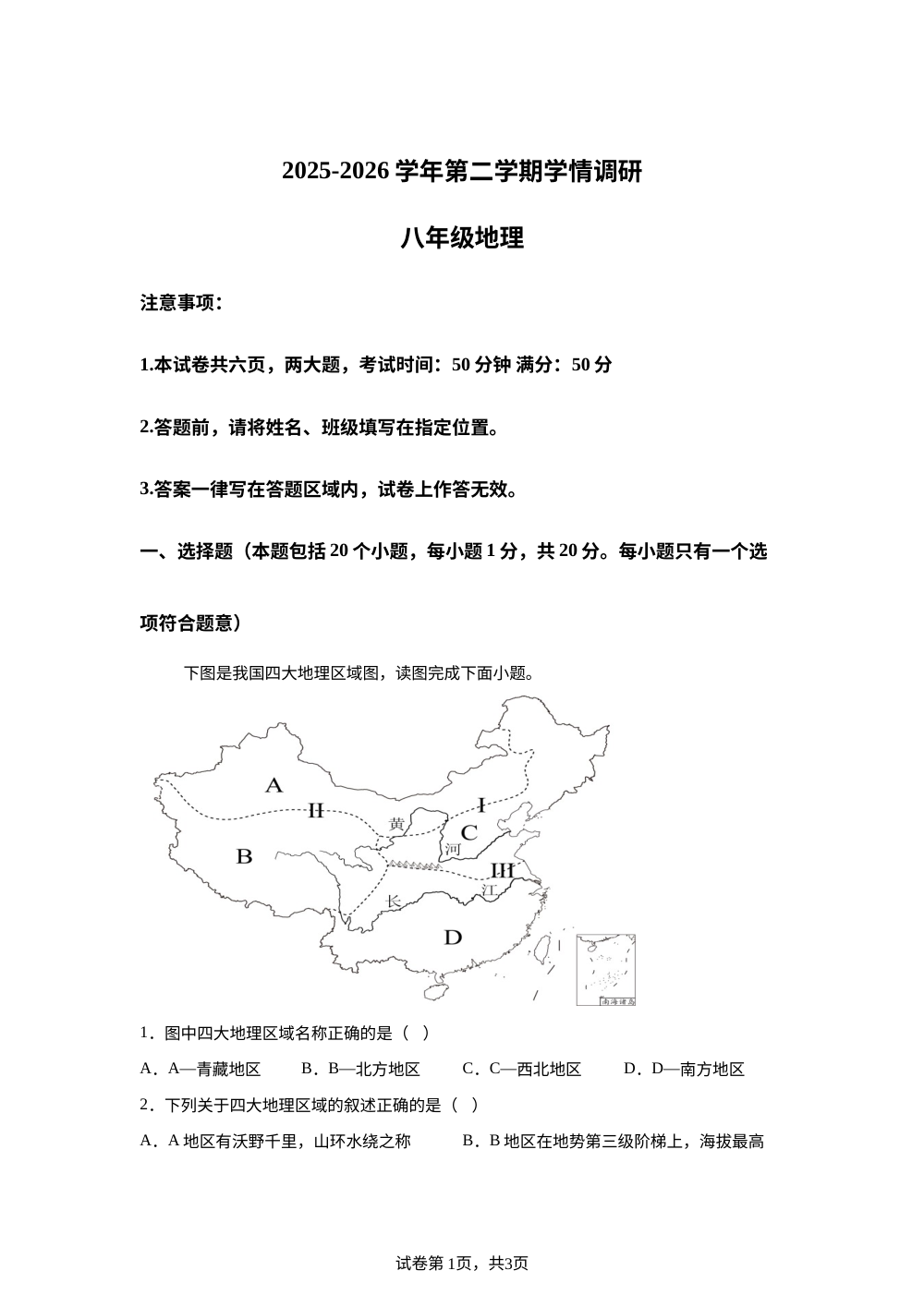 河南项城市两校2025-2026学年第二学期期末学情调研八年级地理试卷 第1页预览
