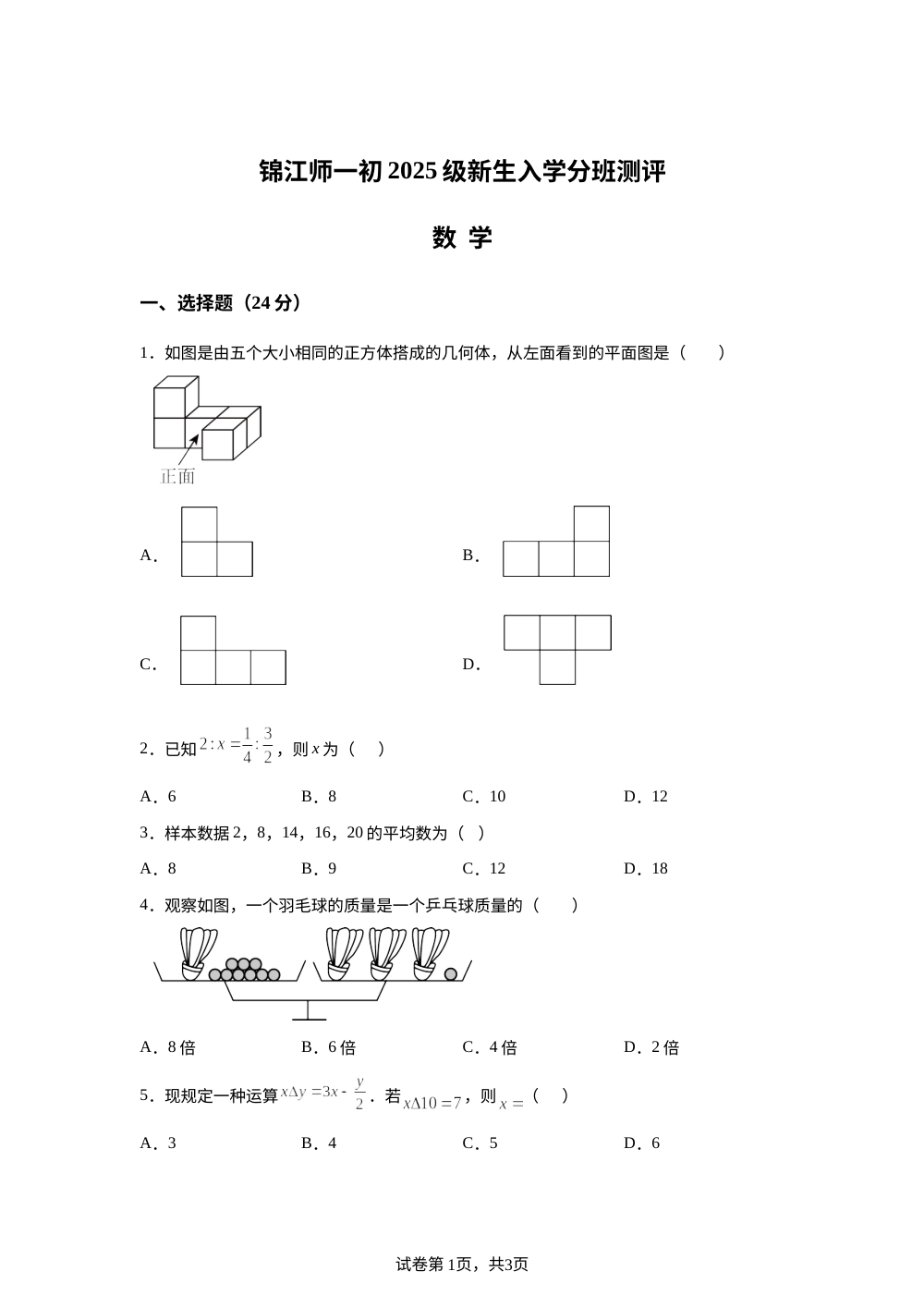 2025年四川成都市锦江区师一学校小升初分班考试数学试题 第1页预览