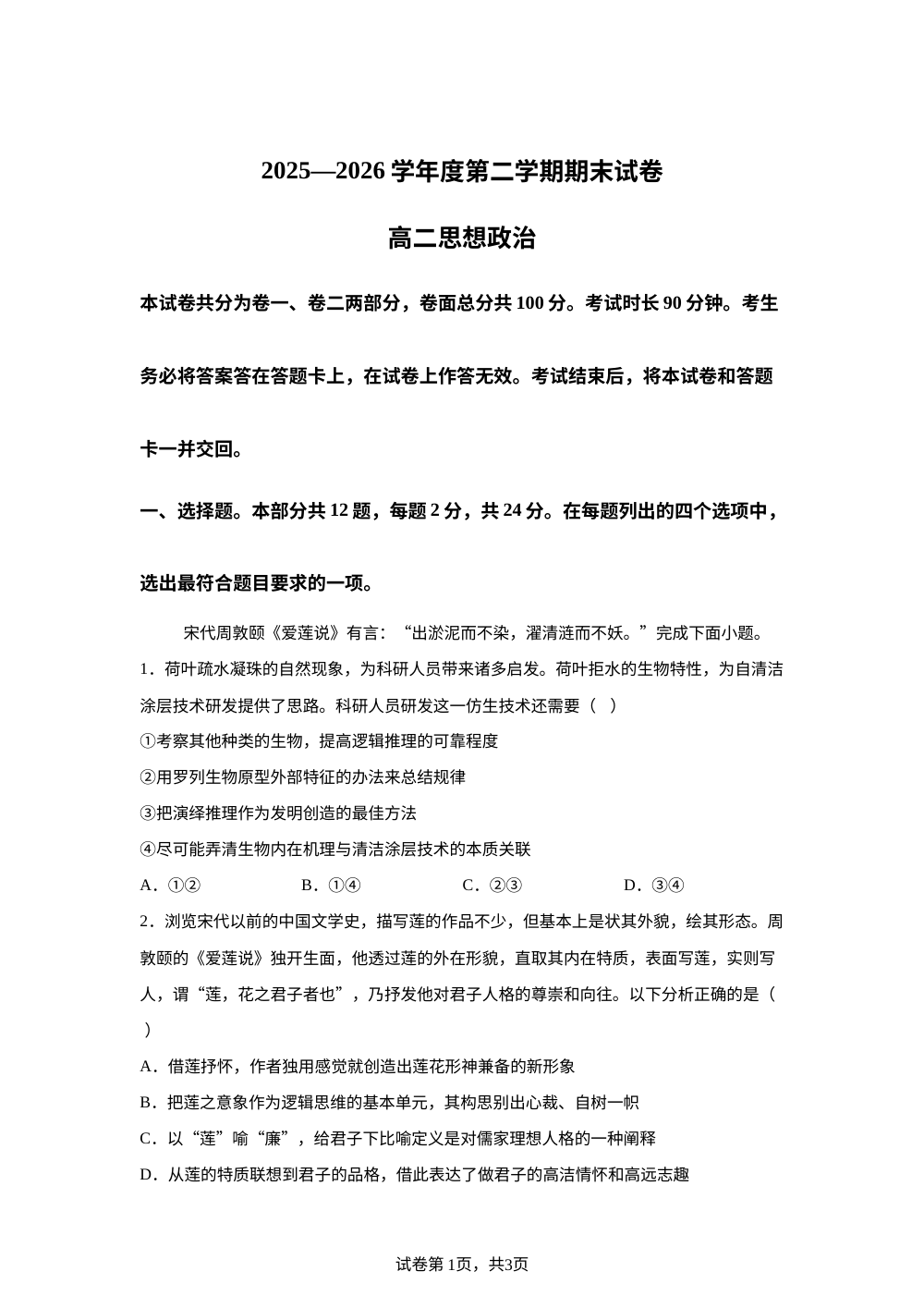 北京师范大学第二附属中学2025-2026学年高二下学期期末考试政治试卷 第1页预览