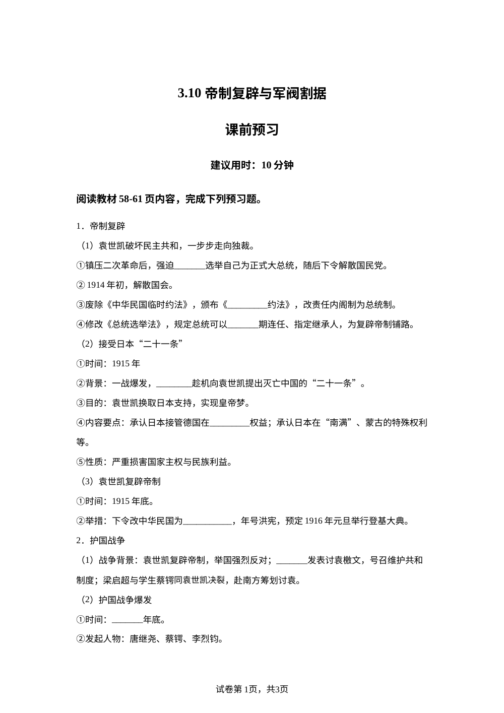 3.10 帝制复辟与军阀割据课前预习（2026） 第1页预览