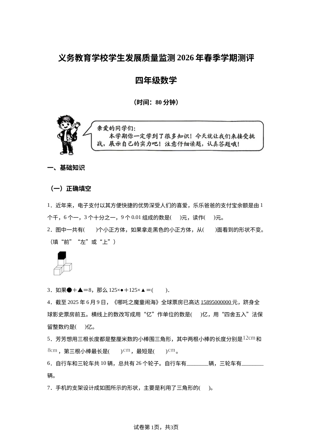 山东日照市东港区2025-2026学年人教版四年级下学期数学期末试题 第1页预览