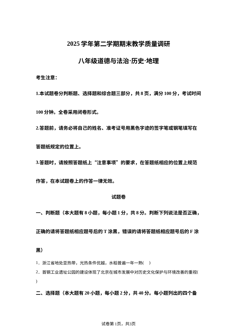 浙江杭州市拱墅区2025-2026学年八年级下学期期末考试道德与法治&middot;历史&middot;地理试题-初中地理 第1页预览