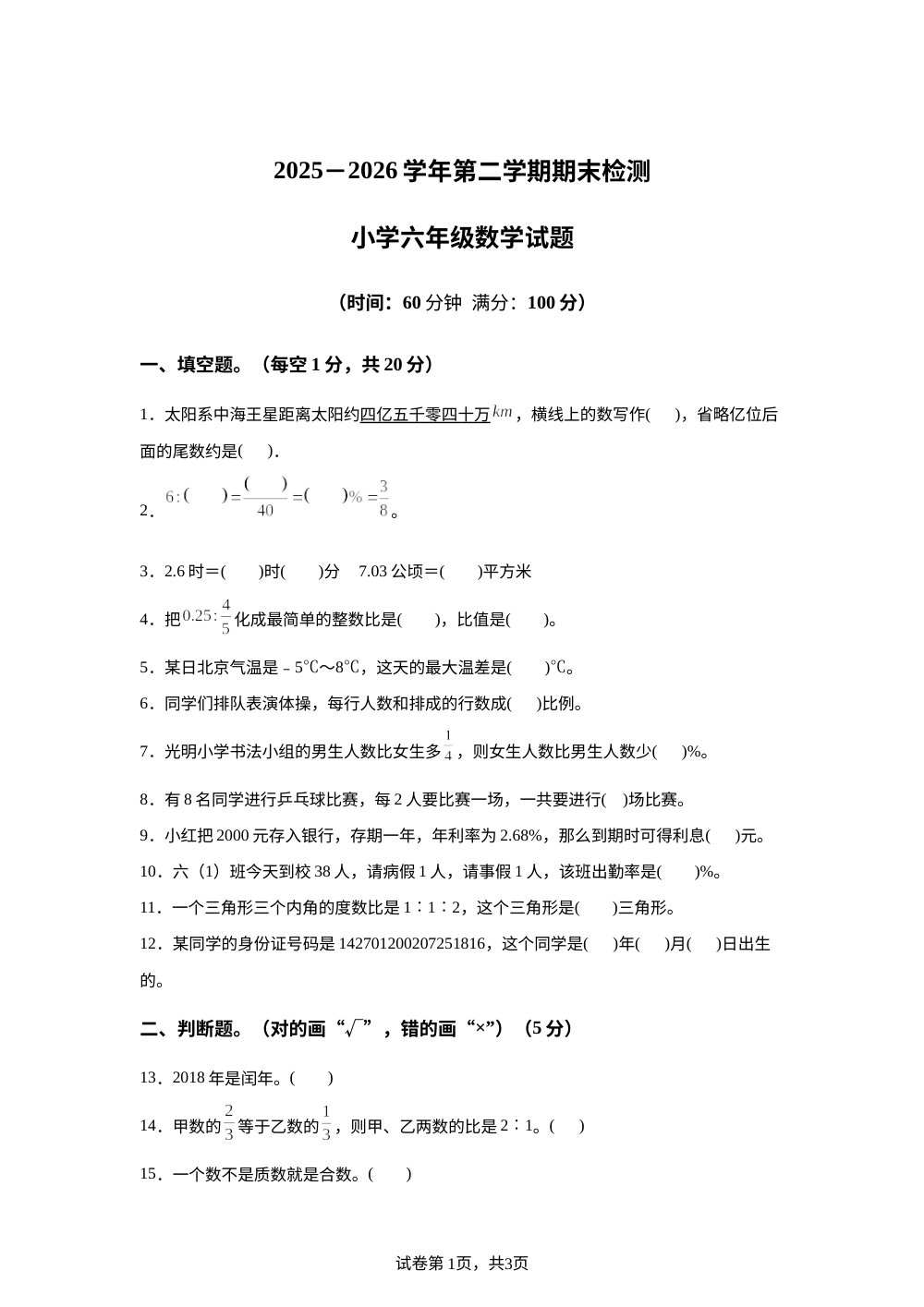 陕西咸阳市淳化胡家庙沟里小学2025-2026学年北师大版第二学期期末检测六年级数学试题 第1页预览
