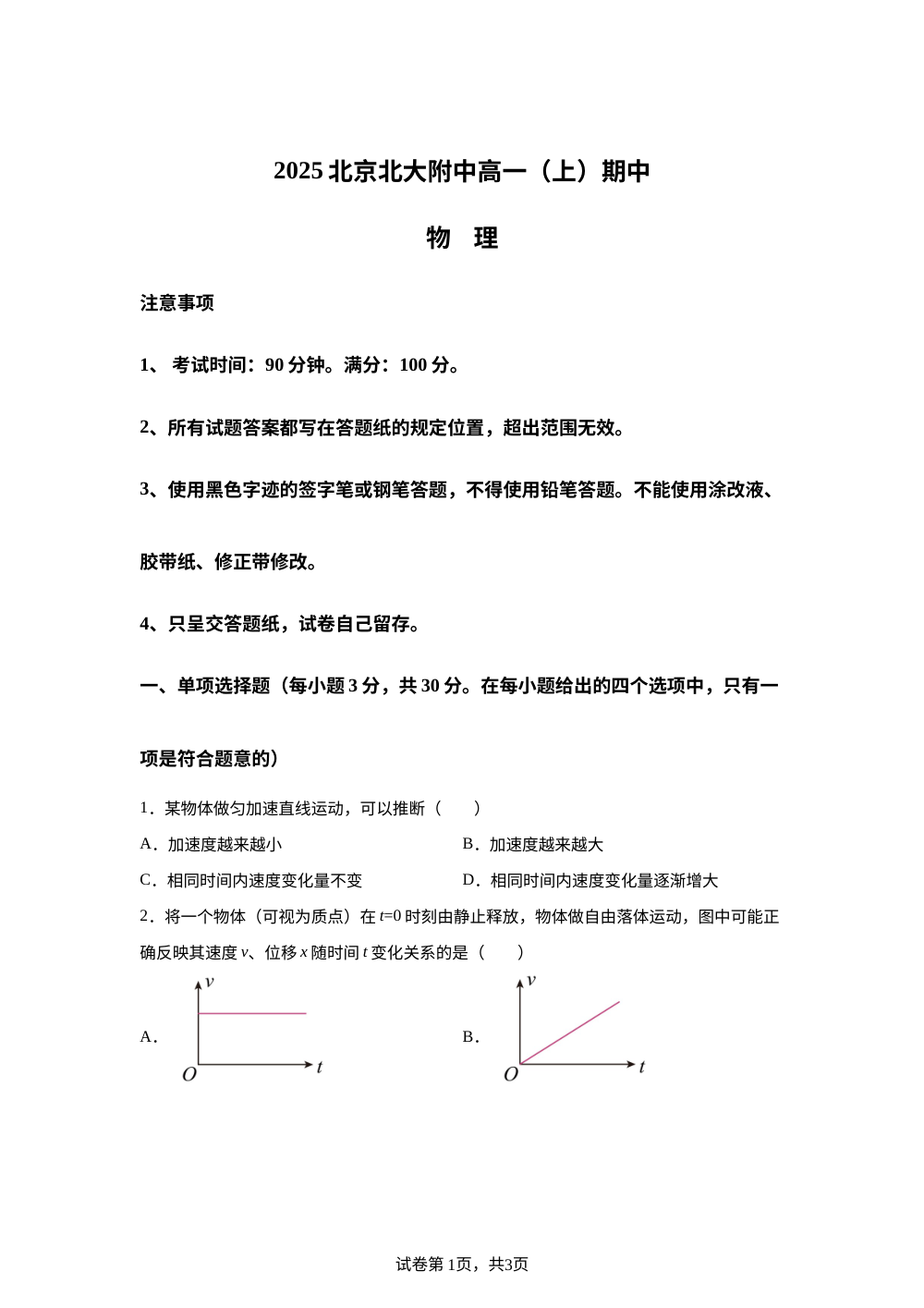 北京市北京大学附属中学2025-2026学年高一上学期期中物理试卷 第1页预览