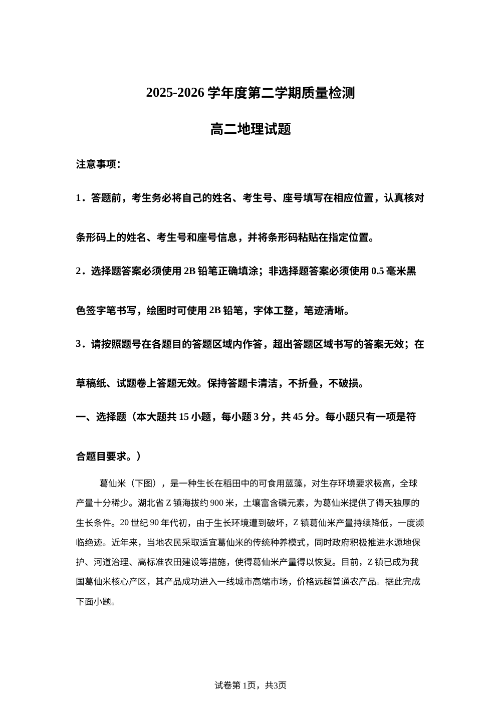 山东省济宁市2025-2026学年下学期高二地理期末试题 第1页预览