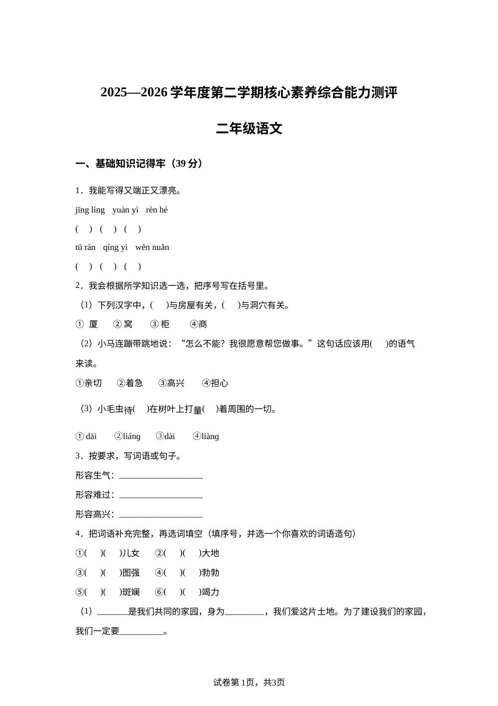 黑龙江省大庆市肇源县部分校2025-2026学年统编版二年级下学期语文学情自测 第1页预览