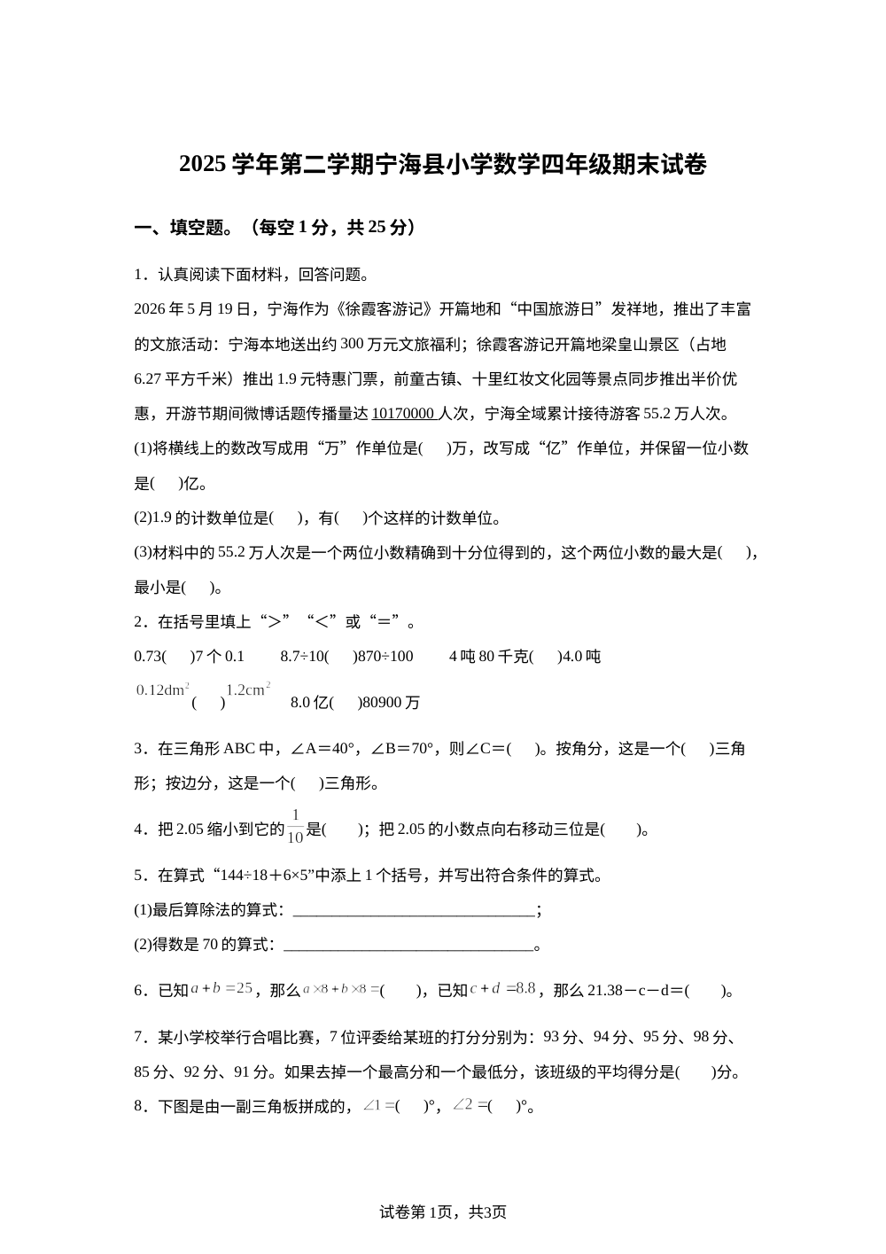 浙江宁波市宁海县2025-2026学年人教版四年级下学期期末考试数学试题 第1页预览