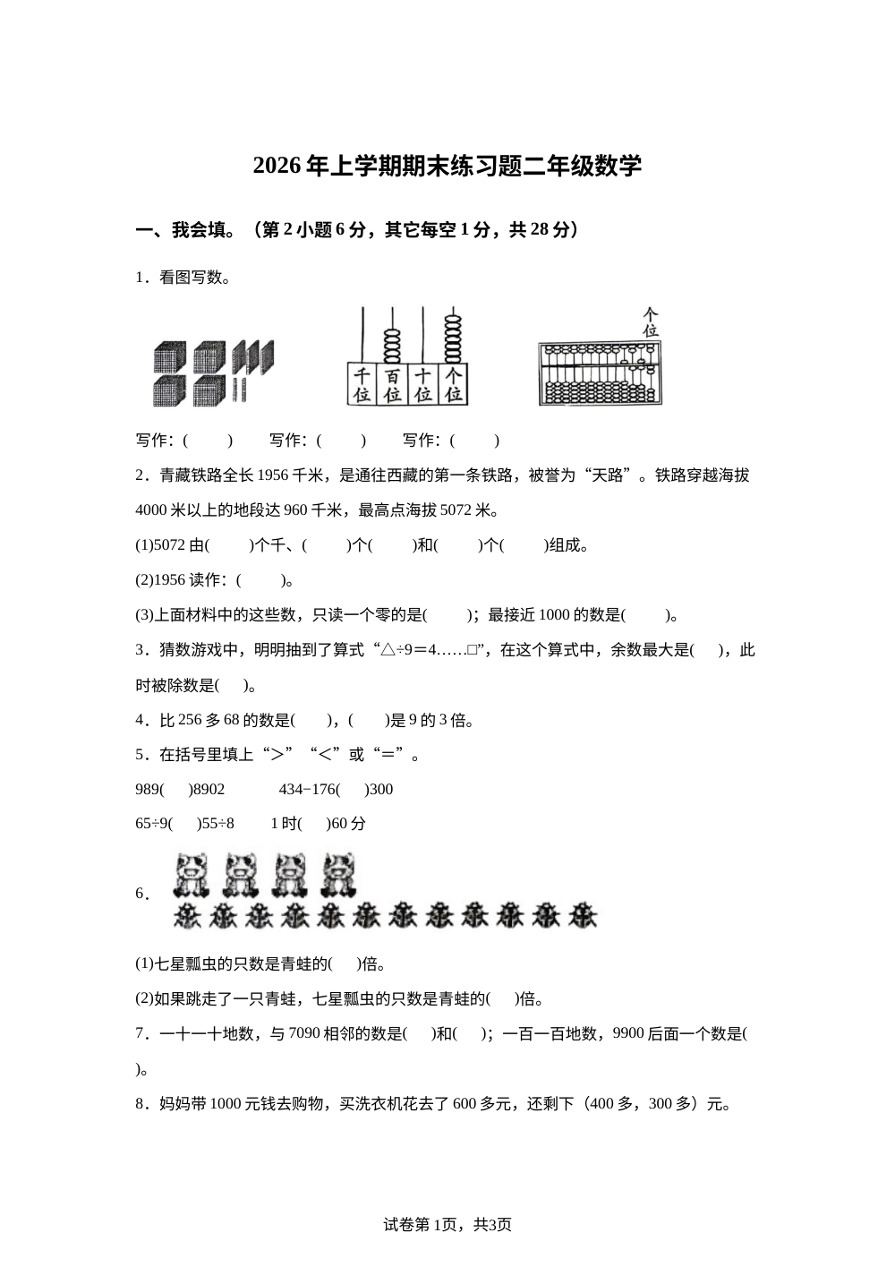 湖南岳阳市临湘市2025-2026学年人教版二年级下学期7月数学学情自测卷 第1页预览