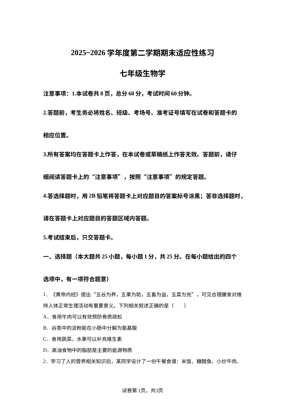 河北石家庄市第十七中学2025~2026学年度第二学期期末适应性练习七年级生物学 第1页预览
