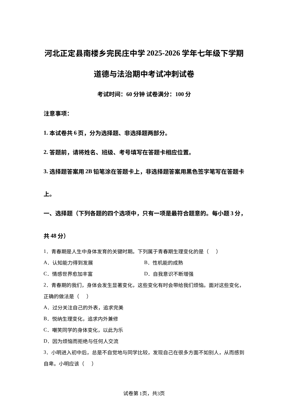 河北正定县南楼乡完民庄中学2025-2026学年七年级下学期道德与法治期中考试冲刺试卷 第1页预览