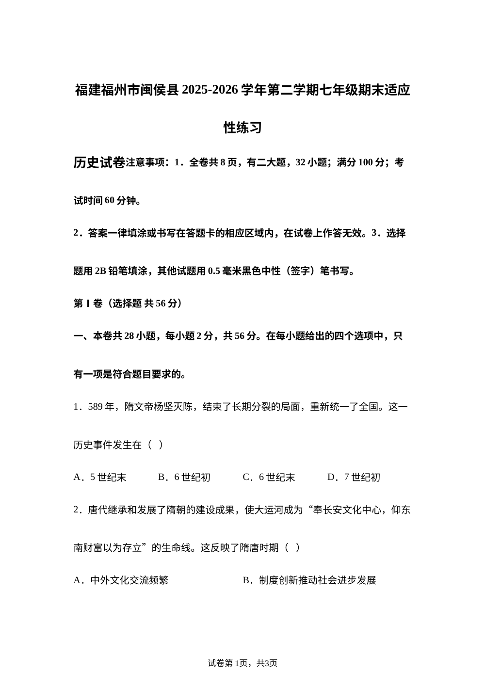 福建福州市闽侯县2025-2026学年第二学期七年级期末适应性练习历史试卷 第1页预览
