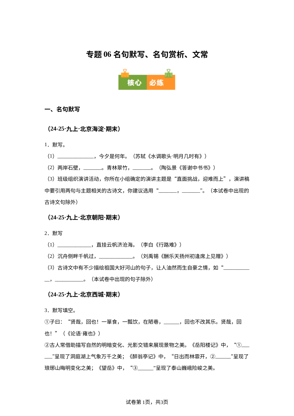 专题06 名句默写、名句赏析、文常（期末真题汇编，北京专用）九年级语文上学期 第1页预览