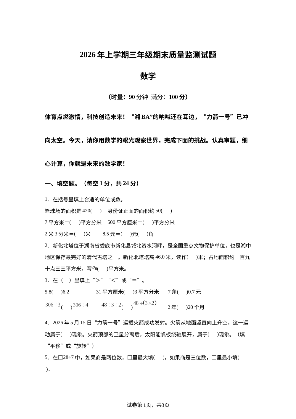 湖南娄底市冷水江市2025-2026学年人教版下学期三年级期末质量监测试题数学 第1页预览