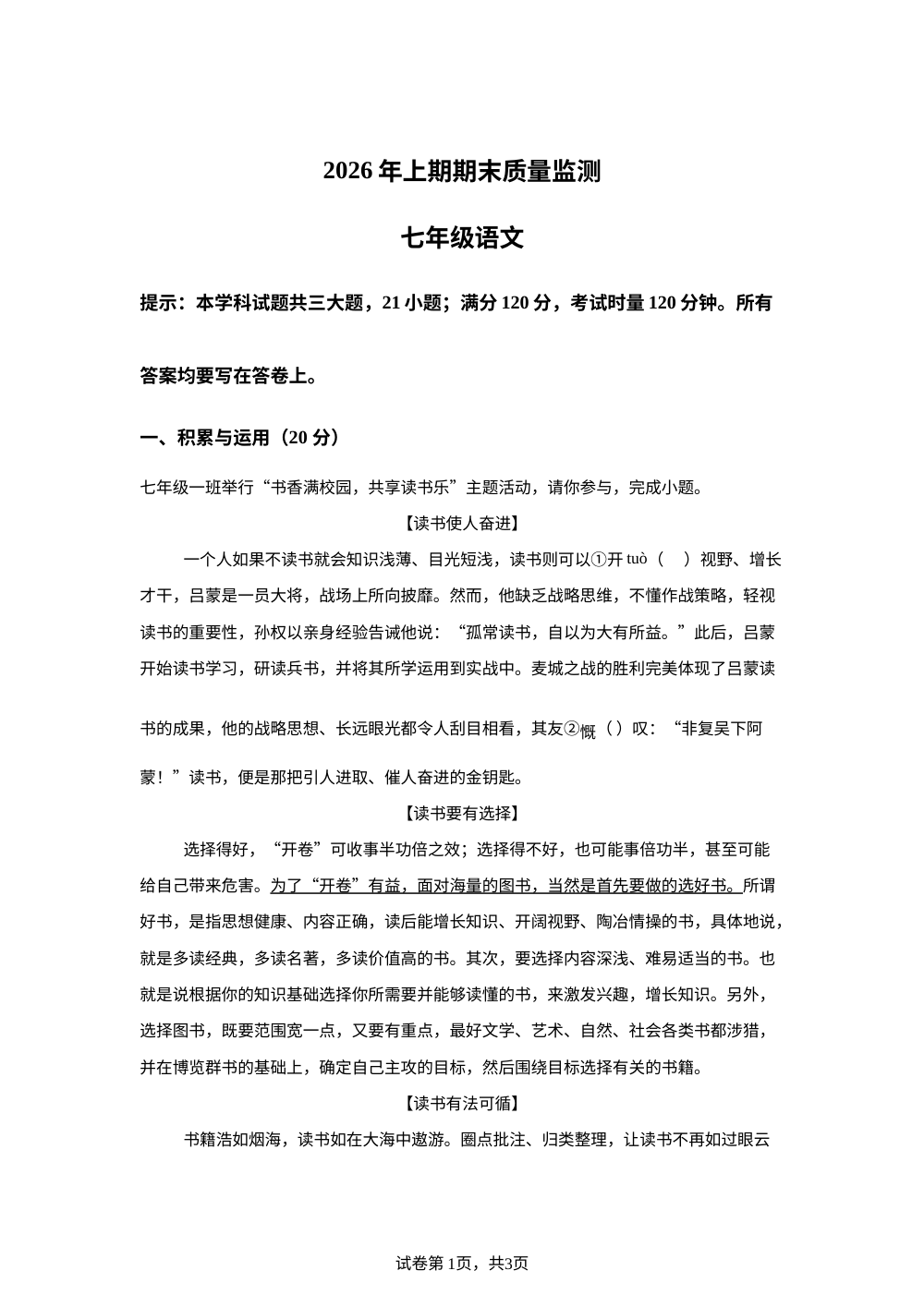 湖南衡阳市衡山县2025-2026学年七年级下学期7月期末语文试题 第1页预览