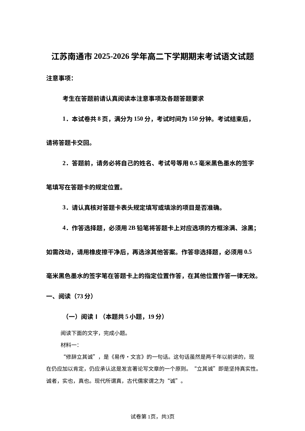 江苏南通市2025-2026学年高二下学期期末考试语文试题 第1页预览