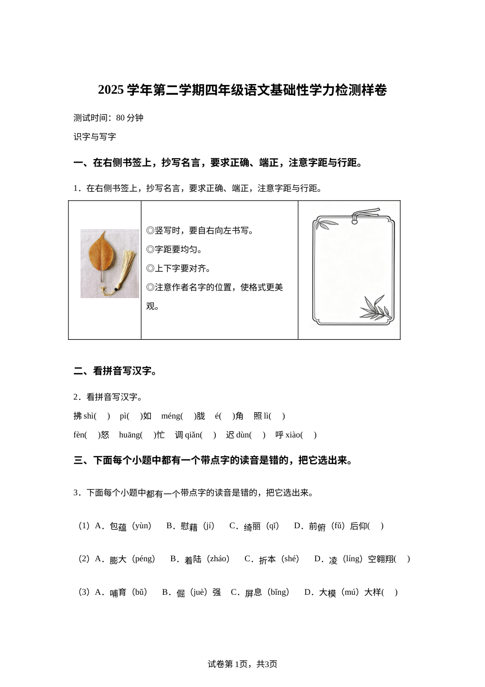 浙江省杭州市余杭区2025-2026学年统编版2016四年级下学期语文基础性学力检测样卷 第1页预览